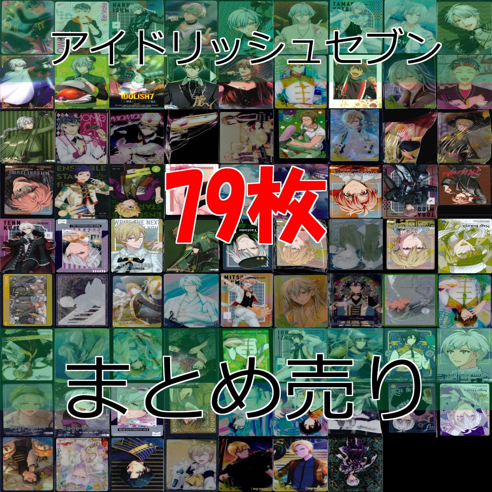 アイナナ 大量 まとめ売り セット 紙類 カード ウエハース メタカ グッズ アイドリッシュセブン まとめ アイナナ カード ウエハース