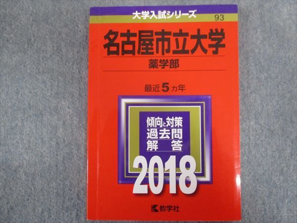 TV94-104 教学社 赤本 名古屋市立大学[薬学部] 最近5ヵ年 2018 12m1B