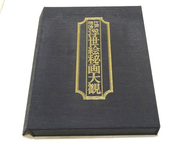 江戸明治 浮世絵秘画大観 解説付き 春画 60枚入り ◇ ヴィンテージ 歴史 絵画 印刷 ▼7G
