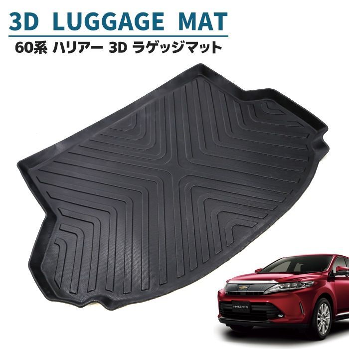 ZSU60 65W ASU60 65W 60系 ハリアー 3D ラゲッジマット トランクマット 防水 防汚 TPO素材 ブラック 1P ゴムマット 立体