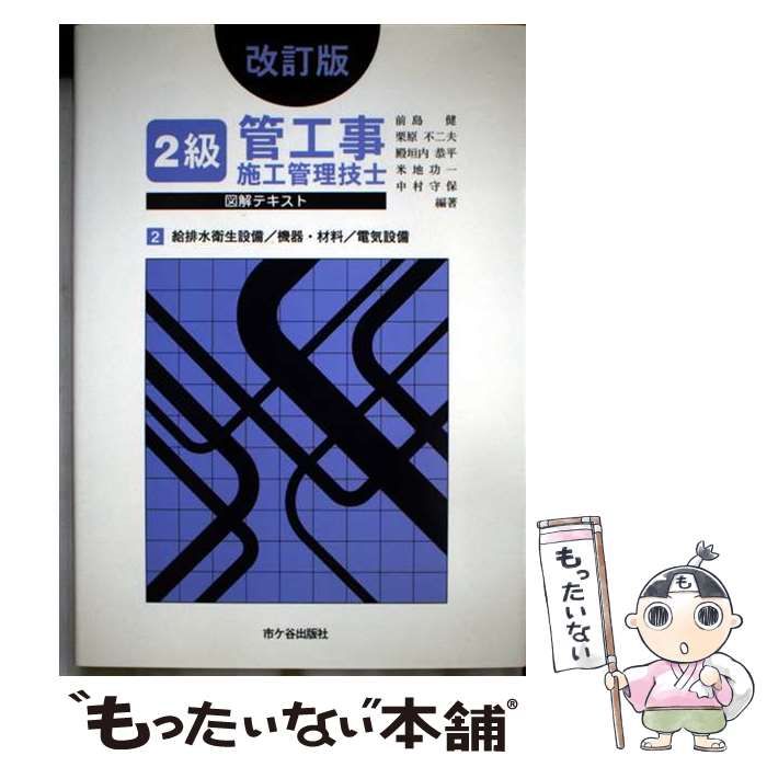 【中古】 ２級管工事施工管理技士図解テキスト ２ 改訂版/市ケ谷出版社/前島健 中古】 2級管工事施工管理技士図解テキスト 2 / 前島 健