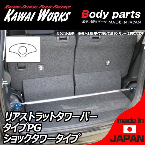 カワイ製作所 bB NCP30 NCP31 00.1 -用 リアストラットバー タワーバー PG/プログレッシヴタイプ