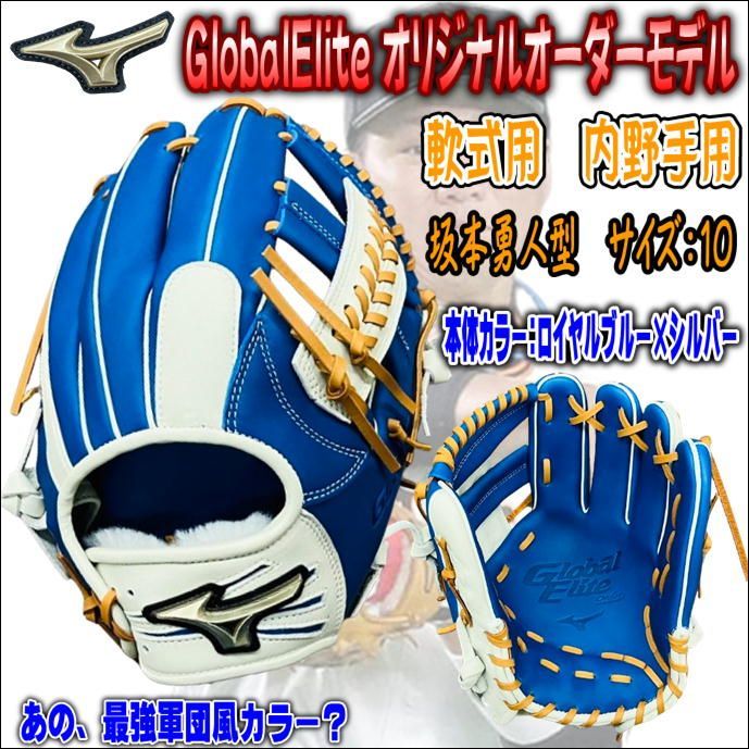 ミズノ MIZUNO グローバルエリート GlobalElite オリジナルオーダーグラブ 軟式用 内野手用 坂本勇人型 ブルー 当店限定  ある最強球団風の配色？ - メルカリ