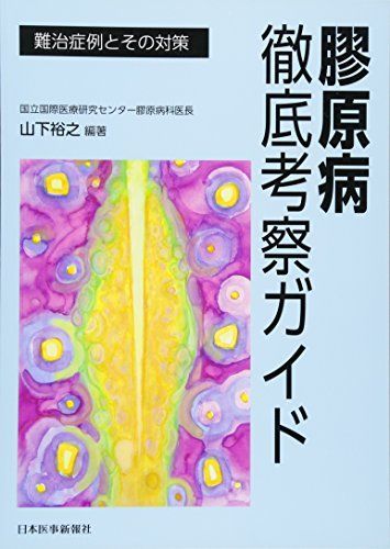 膠原病徹底考察ガイド -難治症例とその対策-