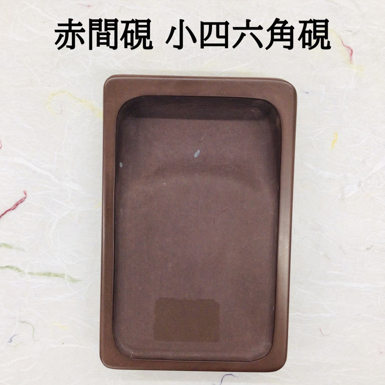 硯 赤間 2点 まとめて 小硯 蓋付 和硯 書道用品 美術品 端渓硯 茶道具 仮名用 赤間硯 小四六角硯