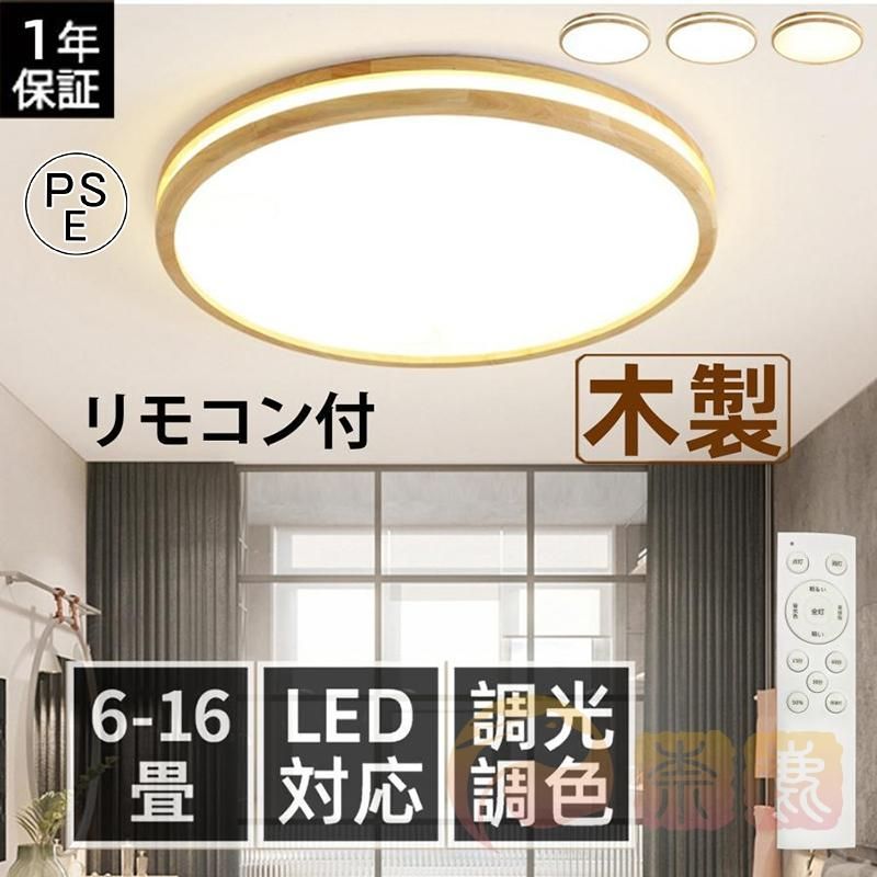 シーリングライト LED 北欧 リモコン調光調温選択 6~16畳 常夜灯 おしゃれ 木製 天井照明器具 薄型 丸形 木目調 リビング 和室 洋風 寝室