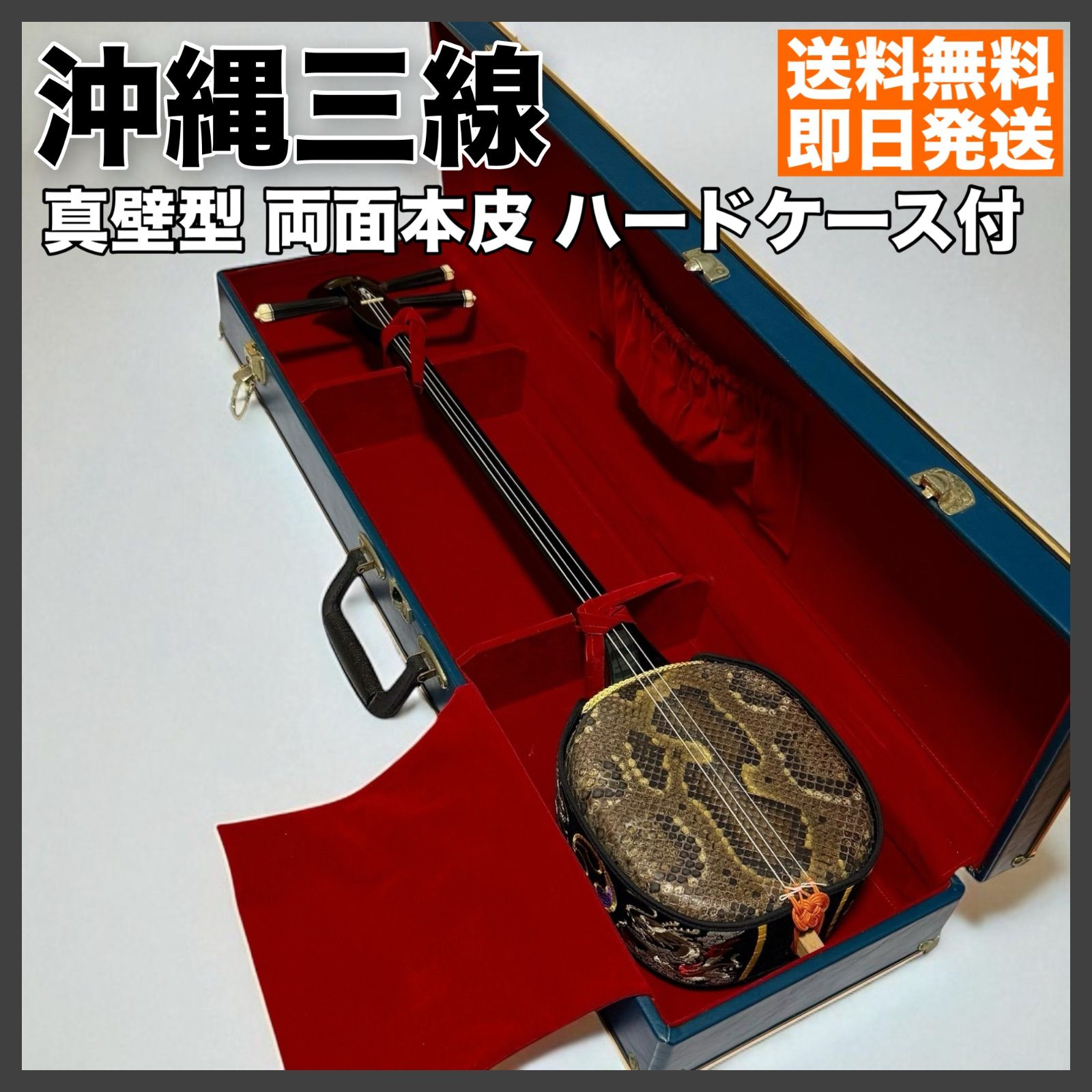 本皮 沖縄 三線 真壁型 ハードケース付き 三線 沖縄 真壁型 両面本皮 ハードケース付 本格仕様 美品 送料