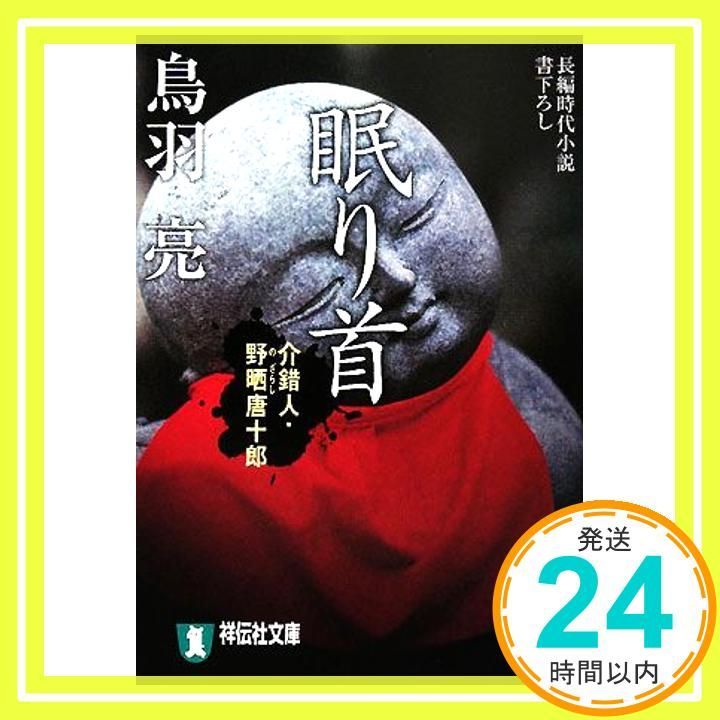 眠り首 介錯人 野晒唐十郎 祥伝社文庫 と 8-23 鳥羽 亮_03