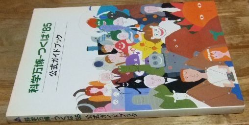 科学万博 つくば'85 ガイドブック DVD 4点セット つくば科学万博 全カラーガイドブック - メルカリ