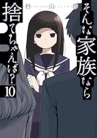 そんな家族なら捨てちゃえば？（1-10巻セット・以下続巻）村山渉