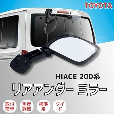 トヨタ ハイエース 200系 リアアンダーミラー 1型 2型 3型 4型 標準車 ワイド車 交換用 社外品