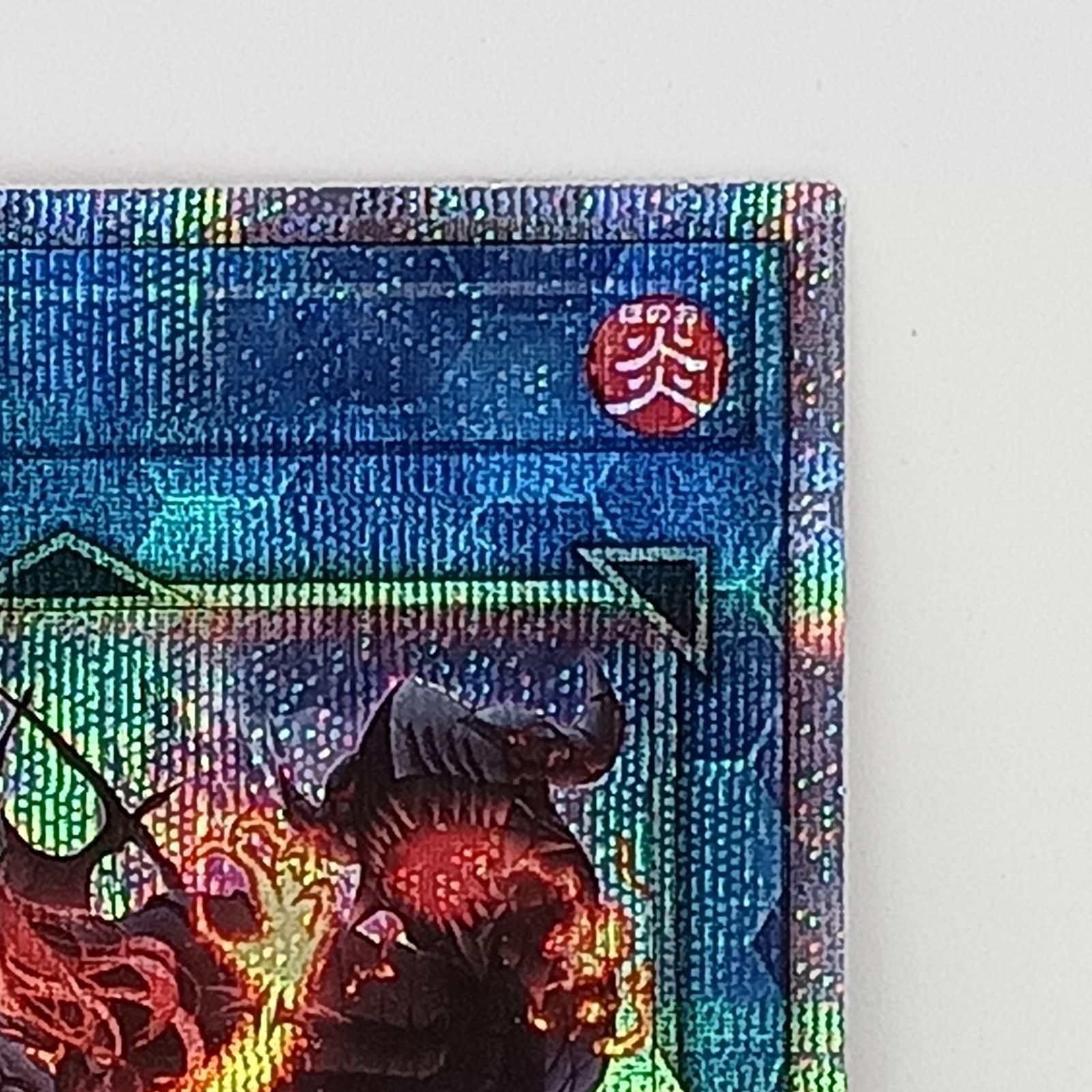 賜炎の咎姫（25thレア) - メルカリ