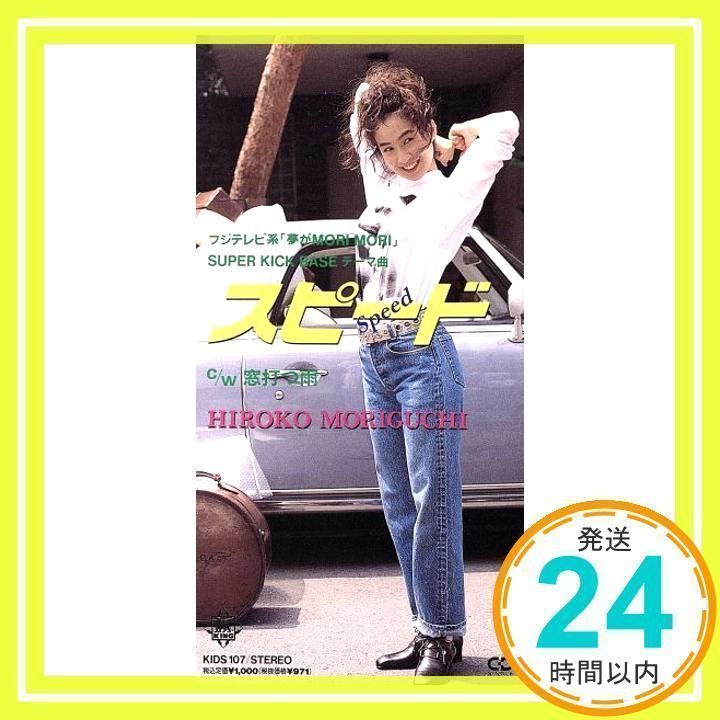 スピード [CD] 森口博子、 THE MORI MORI BAND、 樫原伸彦; 奥居香_02
