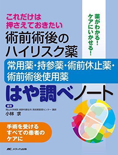 術前術後のハイリスク薬―常用薬・持参薬・術前休止薬・術前術後使用薬―はや調べノート