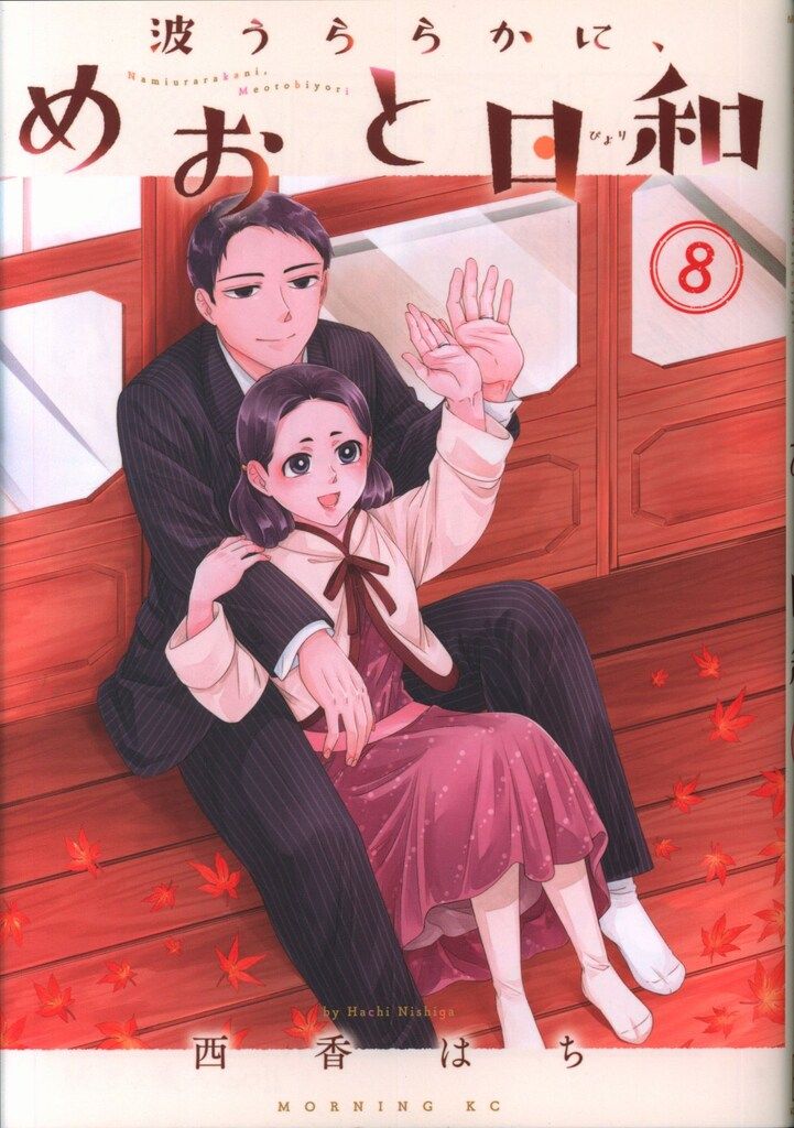 波うららかに、めおと日和 1～8巻 最新刊まで 西香はち モーニングKC Amazon.com: 波うららかに、めおと日和(1) (モーニング KC