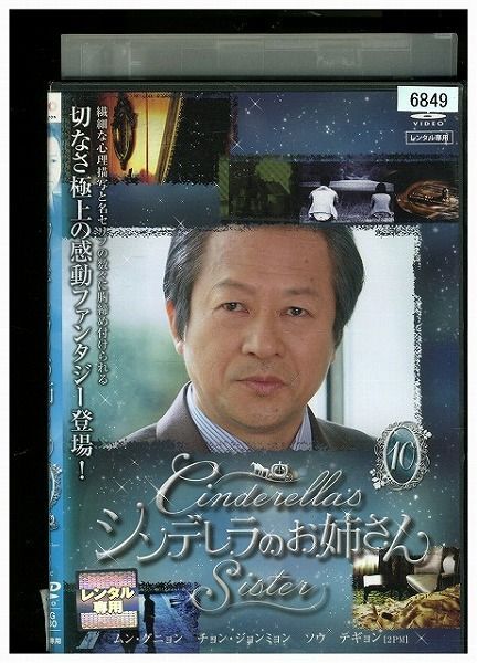 DVD シンデレラのお姉さん vol.10 レンタル落ち ZA4200 - メルカリ