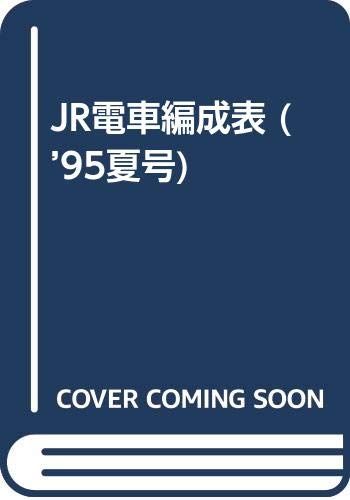 JR電車編成表 (’95夏号)／ジェ- ア-ル ア-ル
