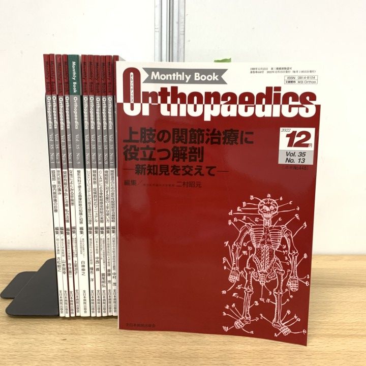 オルソペディクス 2022年 01 月号 [雑誌] △01)【同梱不可】オルソペディクス 2022年 1～12月号 12冊