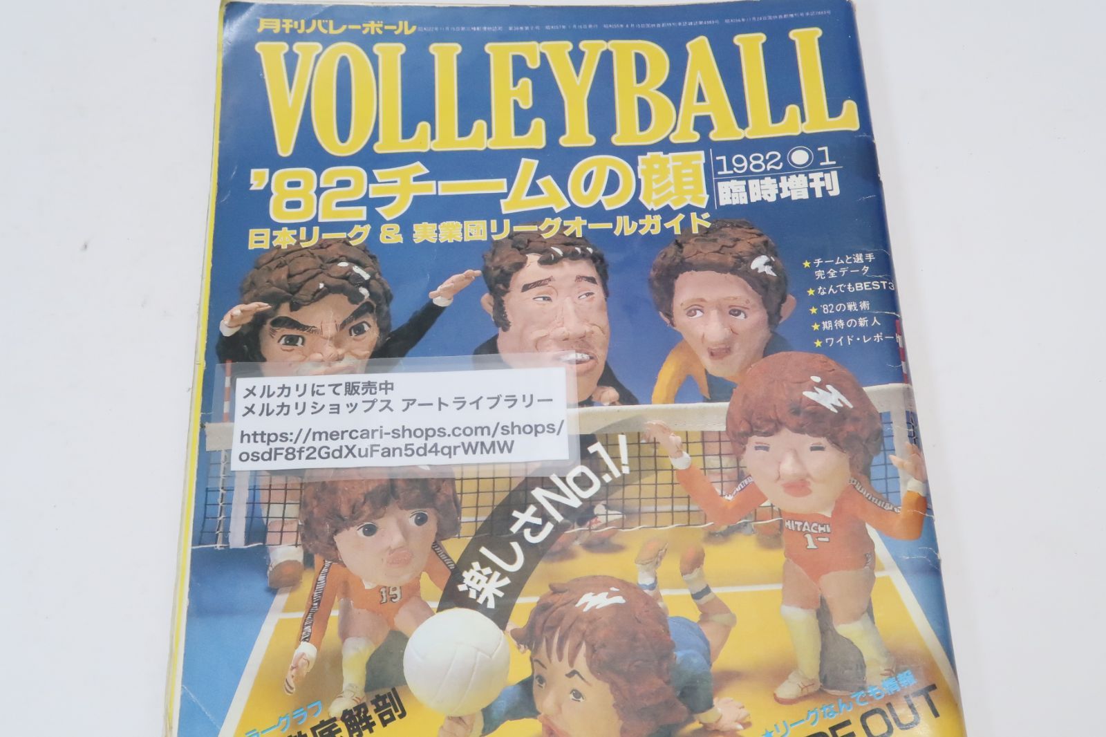 月刊バレーボール・'82チームの顔・日本リーグ＆実業団リーグオールガイド/横山樹理26歳・江上由美24歳・中田久美16歳・三屋裕子23歳