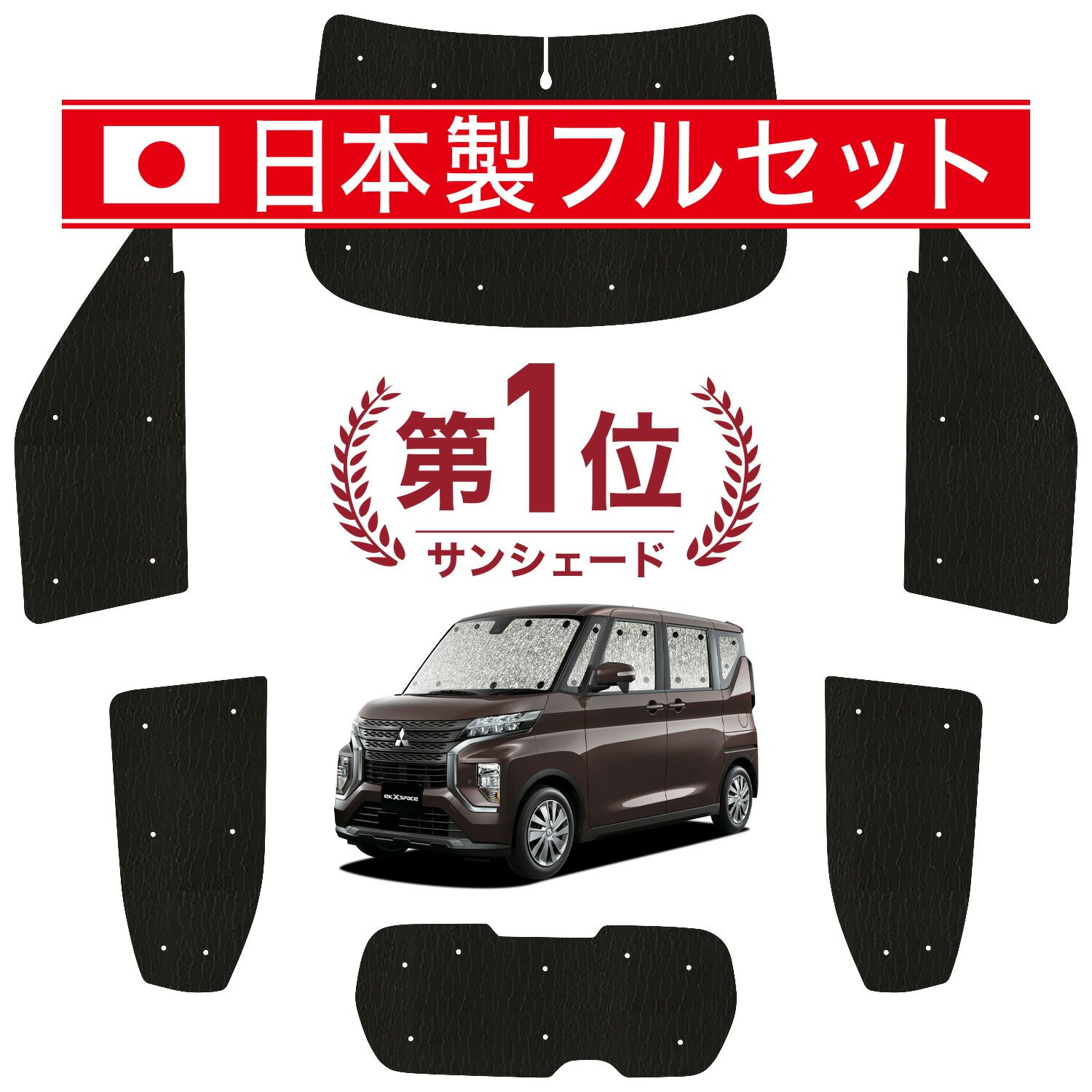 吸盤＋7個】 eKクロス B34W/B35W/B37W/B38W型 サンシェード カーテン