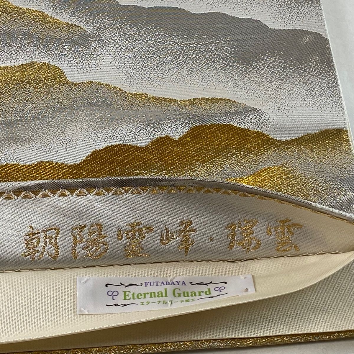 袋帯 逸品 横山大観 落款あり 朝陽雲峰 瑞雲 金糸 ちいさく 箔 金色 六通