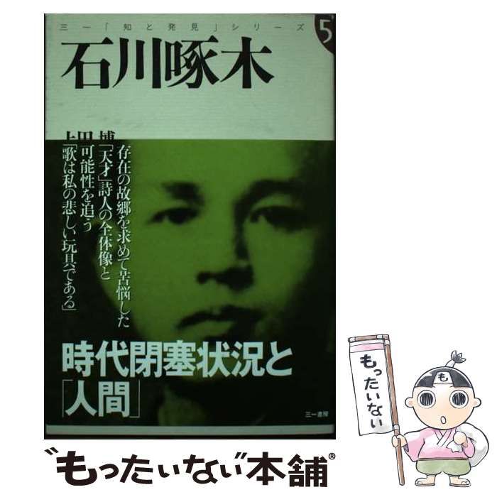 中古】 石川啄木 時代閉塞状況と「人間」 (三一「知と発見」シリーズ 5) / 上田博 / 三一書房 - メルカリ