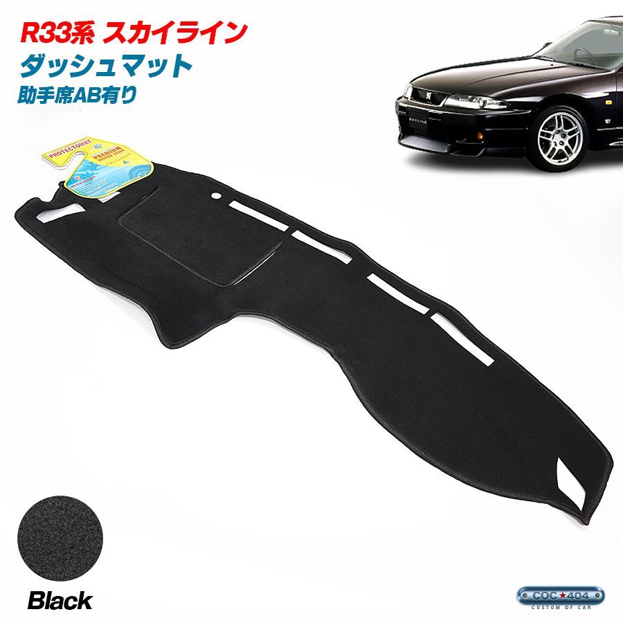 豪州 オーストラリア ニッサン 日産 R33 スカイライン クーペ 助手席エアバックあり ダッシュボードマット ダッシュマット ブラック