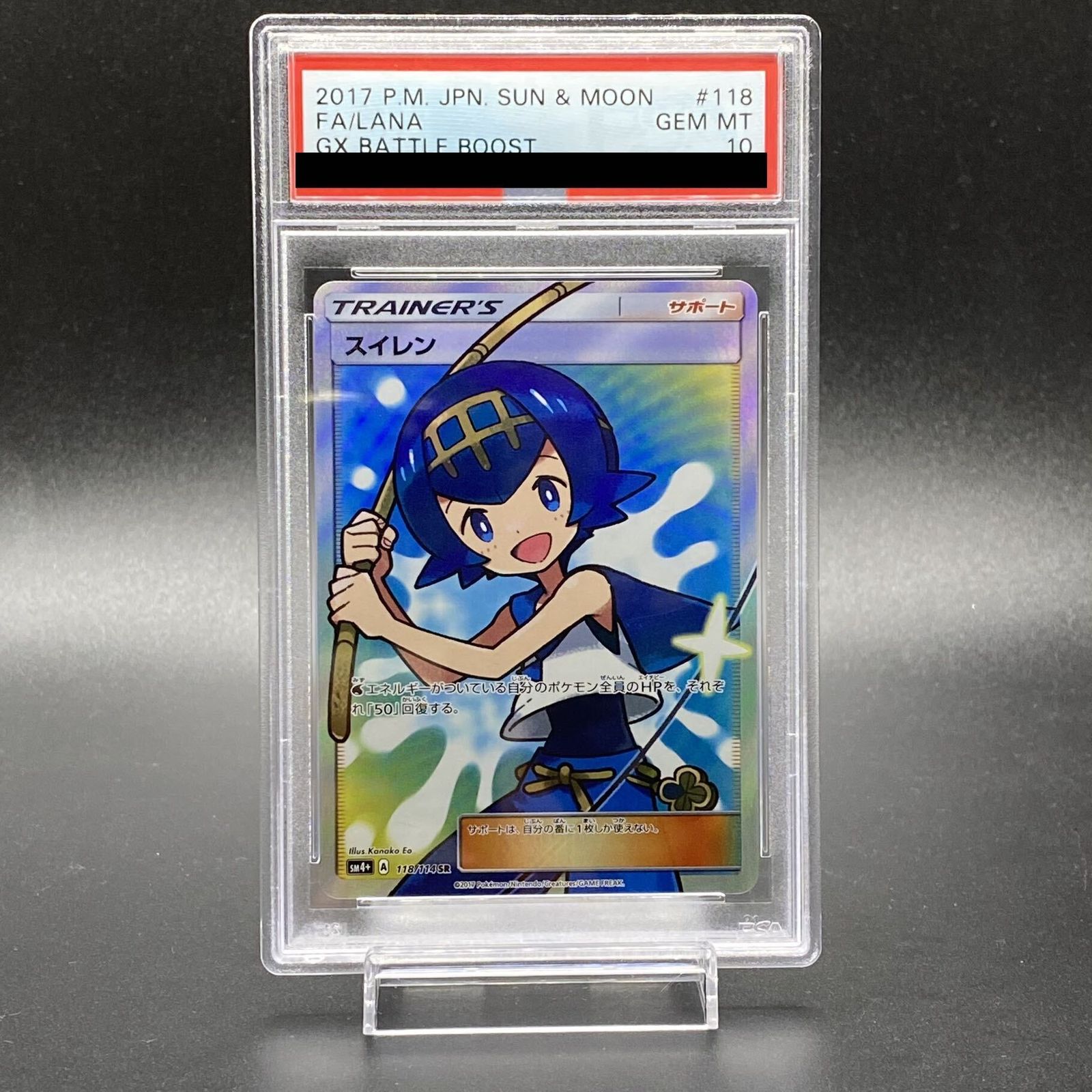 スイレン SR SM4+ GXバトルブースト 118/114 状態A】スイレン SR (118