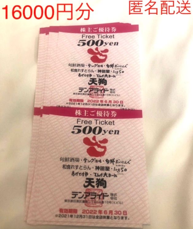 テンアライド株主優待券 16000円分 - メルカリ