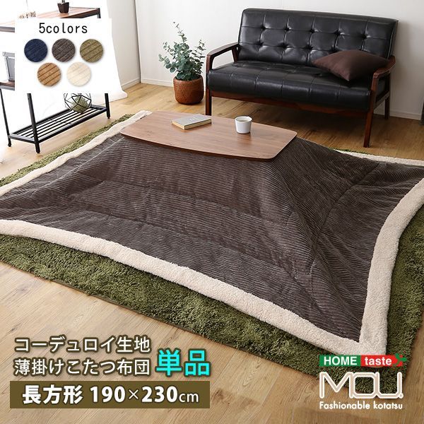 おしゃれなコーデュロイ生地の薄掛けこたつ布団　長方形（190×230cm）単品【mou-ムー-】 こたつ コタツ 布団 長方形 省スペース 薄手 大判 北欧