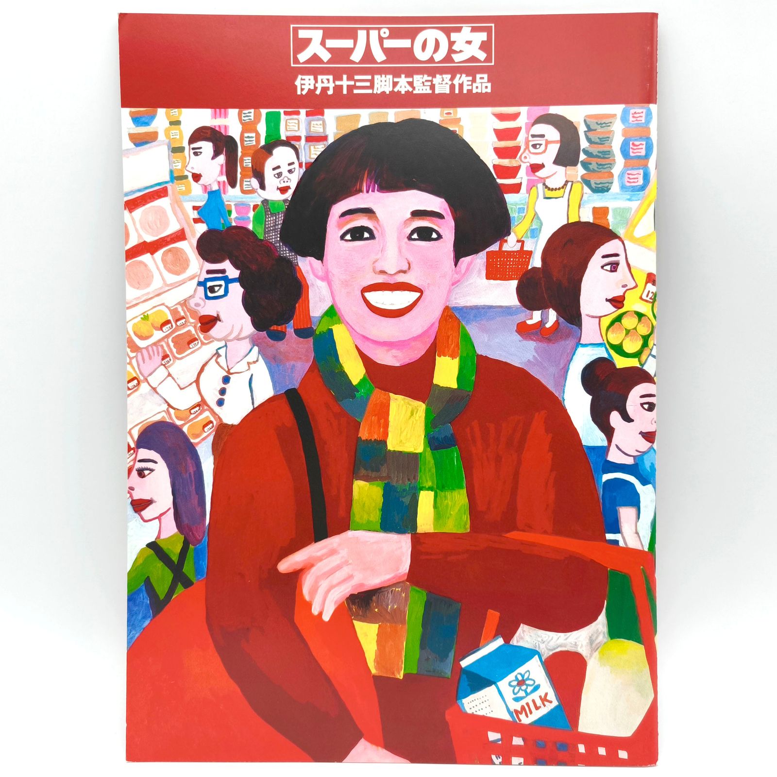 映画パンフレット・『スーパーの女』・伊丹十三脚本監督作品