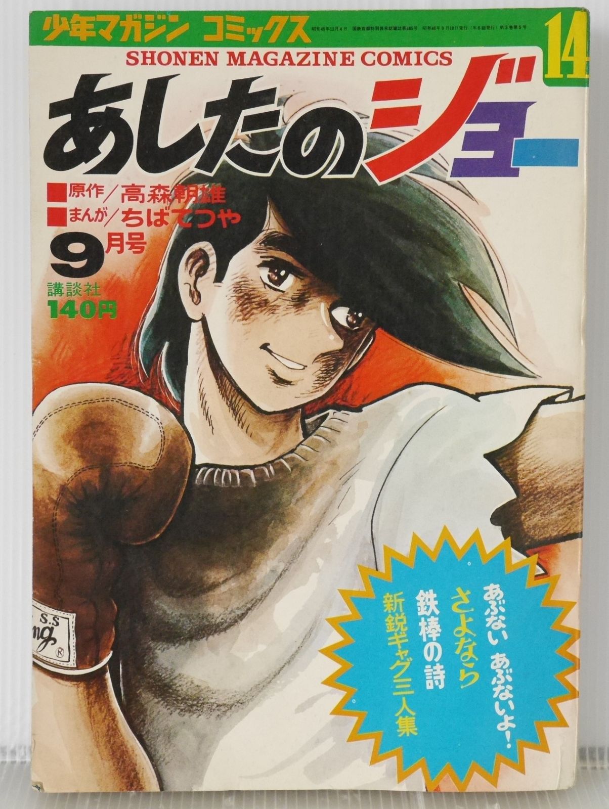 あしたのジョー Ashita no Joe Tomorrow's Joe セル画 61 梶原一騎