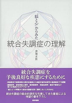 【中古】(非常に良い)“脳と心”からみた 統合失調症の理解 倉知 正佳