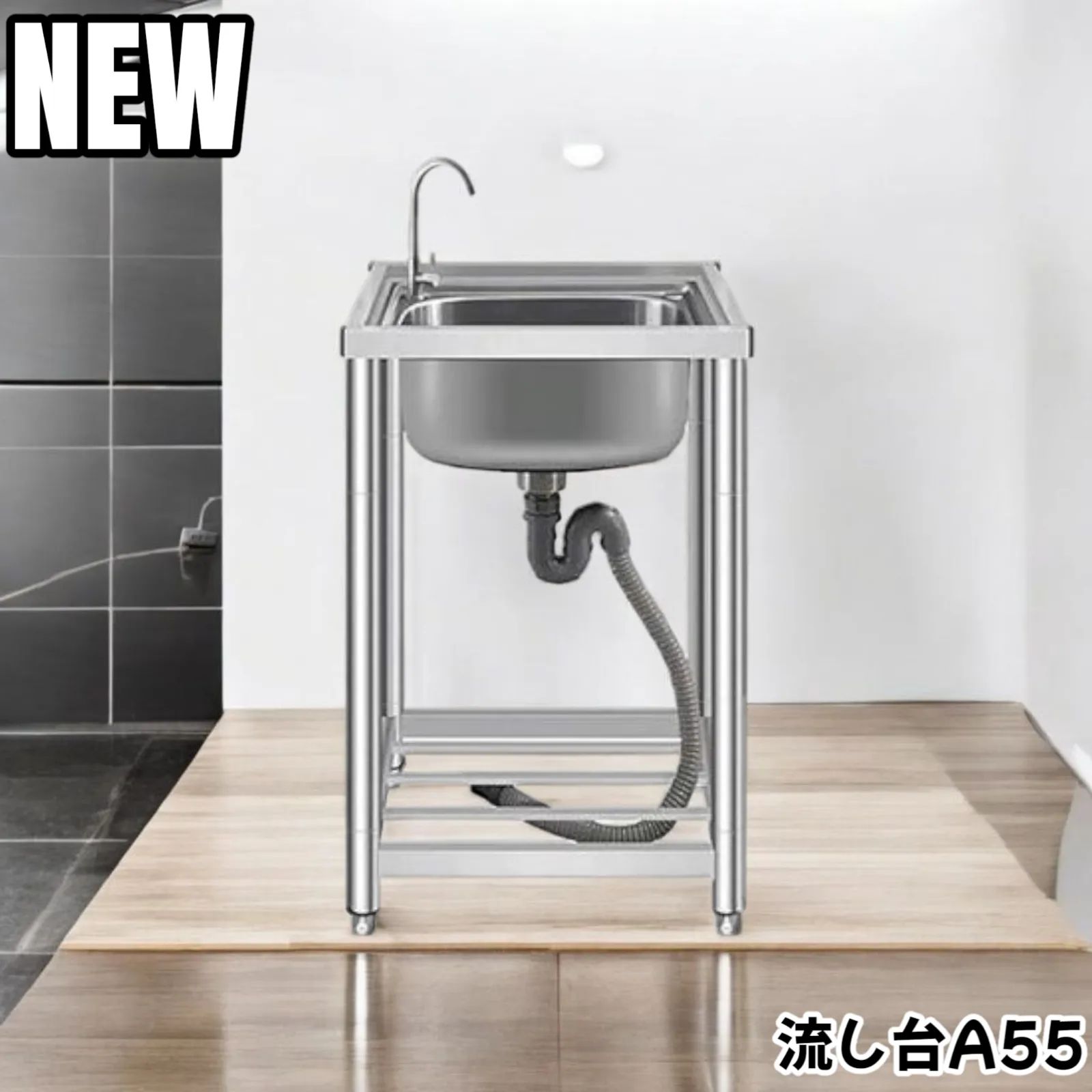 ステンレス簡易流し台 A55型