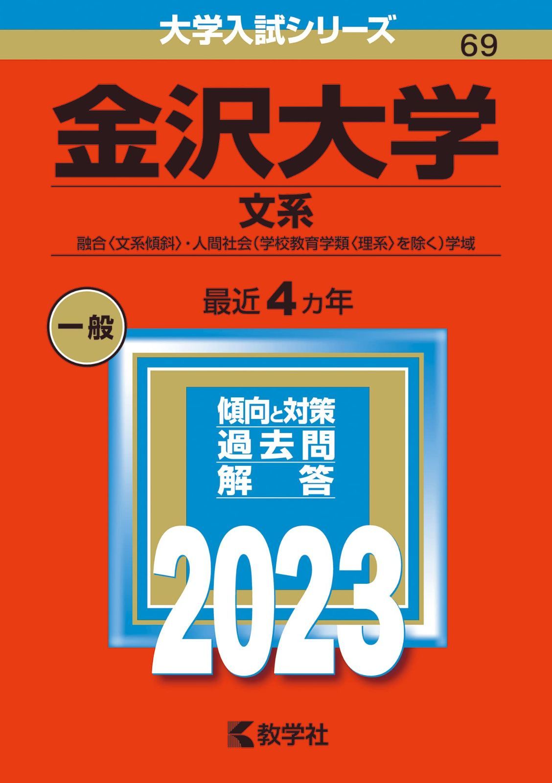 金沢大学（文系） (2023年版大学入試シリーズ)