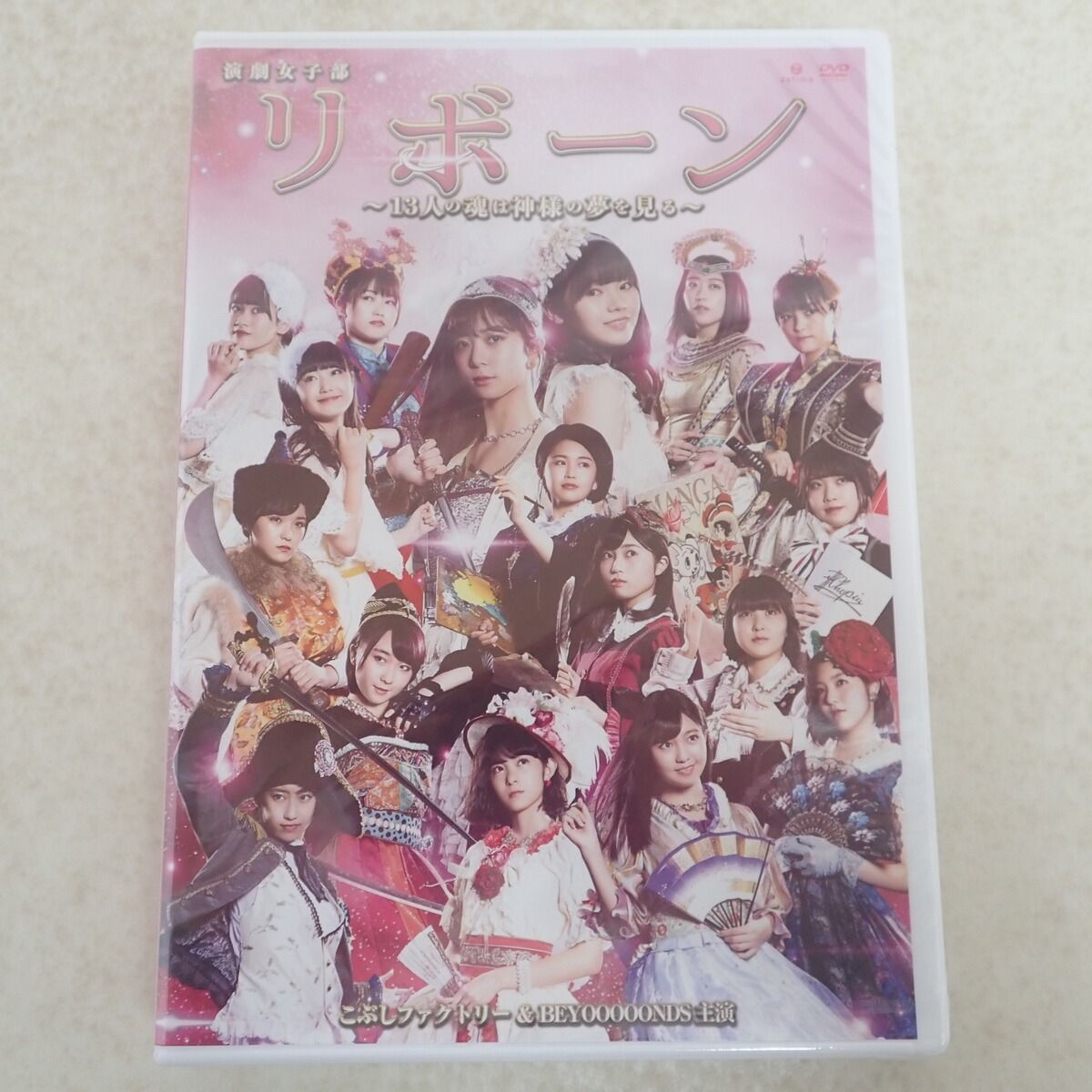 未開封 舞台 DVD 演劇女子部 リボーン 13人の魂は神様の夢を見る こぶしファクトリー × BEYOOOOONDS