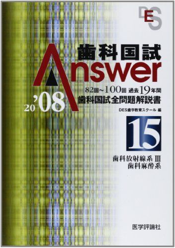 歯科国試Answer 2008 15―歯科国試全問題解説書 歯科放射線系3