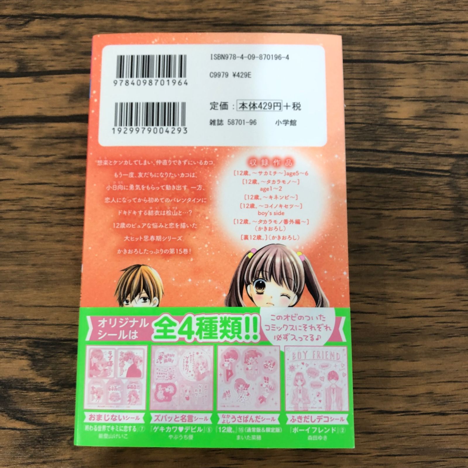 初版】12歳。15巻/【作者】まいた菜穂/GF-0225007105-YP/GF08761