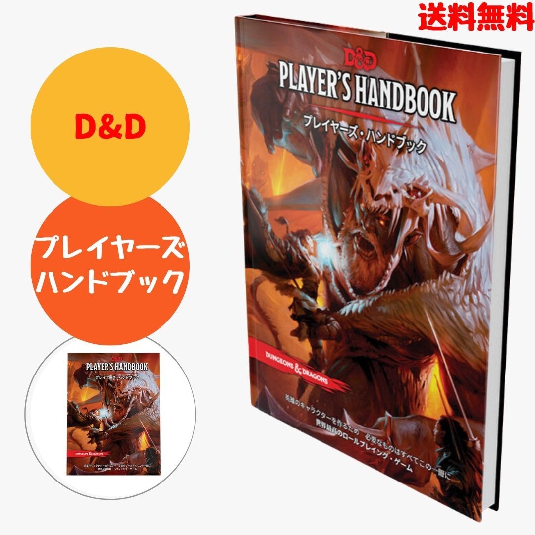 ダンジョンズ&ドラゴンズ ボードゲーム D&D プレイヤーズ ハンドブック 