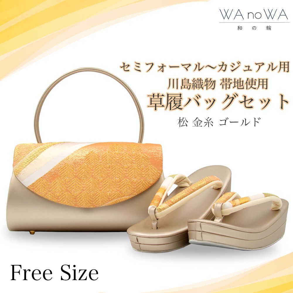 草履バッグ 草履バック 草履バッグセット 松 金糸 ゴールド かぶせタイプ セミフォーマル カジュアル 小紋 紬 付け下げ 訪問着 フリ−サイズ WA-Z-203 草履バッグ 草履バック 草履バッグセット 松 金糸 ゴールド かぶせ