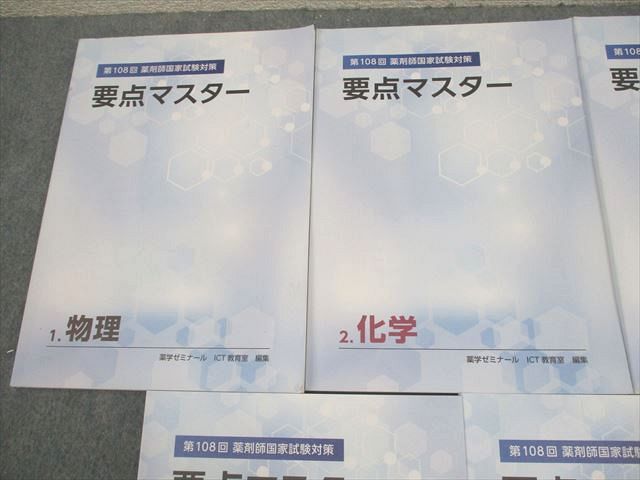 薬学ゼミナール 第108回 薬剤師国家試験対策 要点マスター1〜4/6/8/9 2023年合格目標 書き込みなし 計7冊 043M3D 薬学ゼミナール 第108回 薬剤師国家試験対策 要点マスター1～4/6