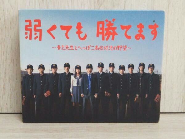 弱くても勝てます~青志先生とへっぽこ高校球児の野望~Blu-ray BOX(Blu-ray Disc) 二宮和也 本郷奏多 福士蒼汰 山崎賢人  有村架純 他 - メルカリ