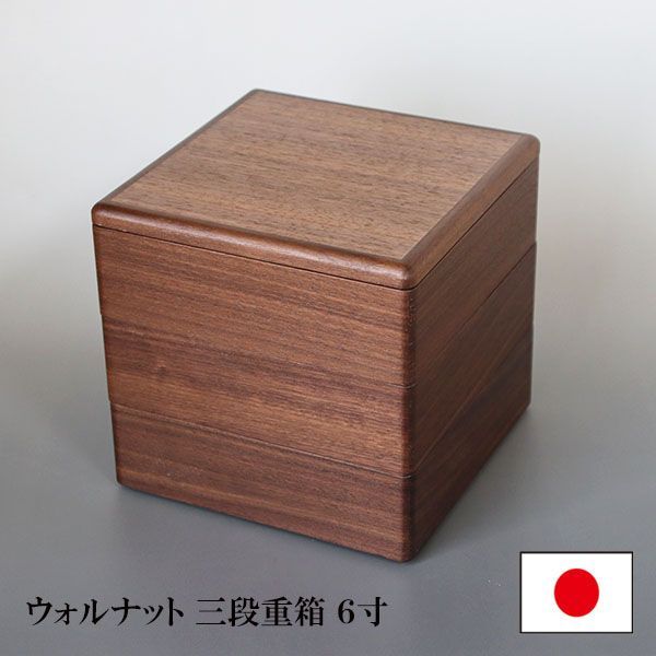 重箱 3段 木製 ウォールナット ウォルナット 6寸 3タイプ 仕切り付 越前漆器 三段 和食器 天然木 国産 お正月 運動会 お花見 おしゃれ シンプル 迎春