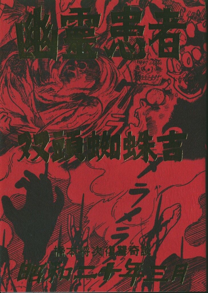 まんだらけ 復讐奇談|怪奇貸本奇談 1 橋本将次 幽霊患者