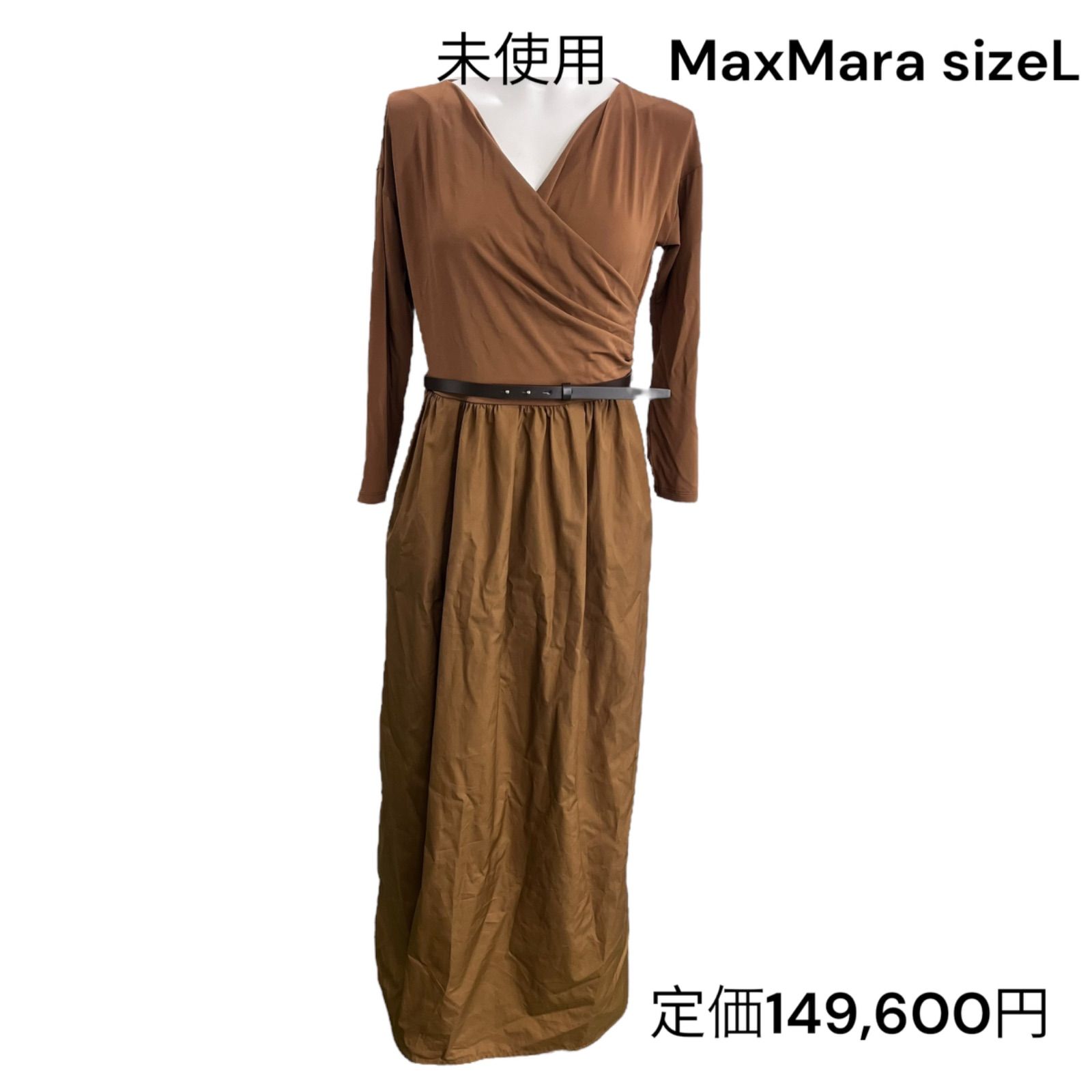 未使用 マックスマーラ MaxMara KAISER ブラウン系 ロング ドレ