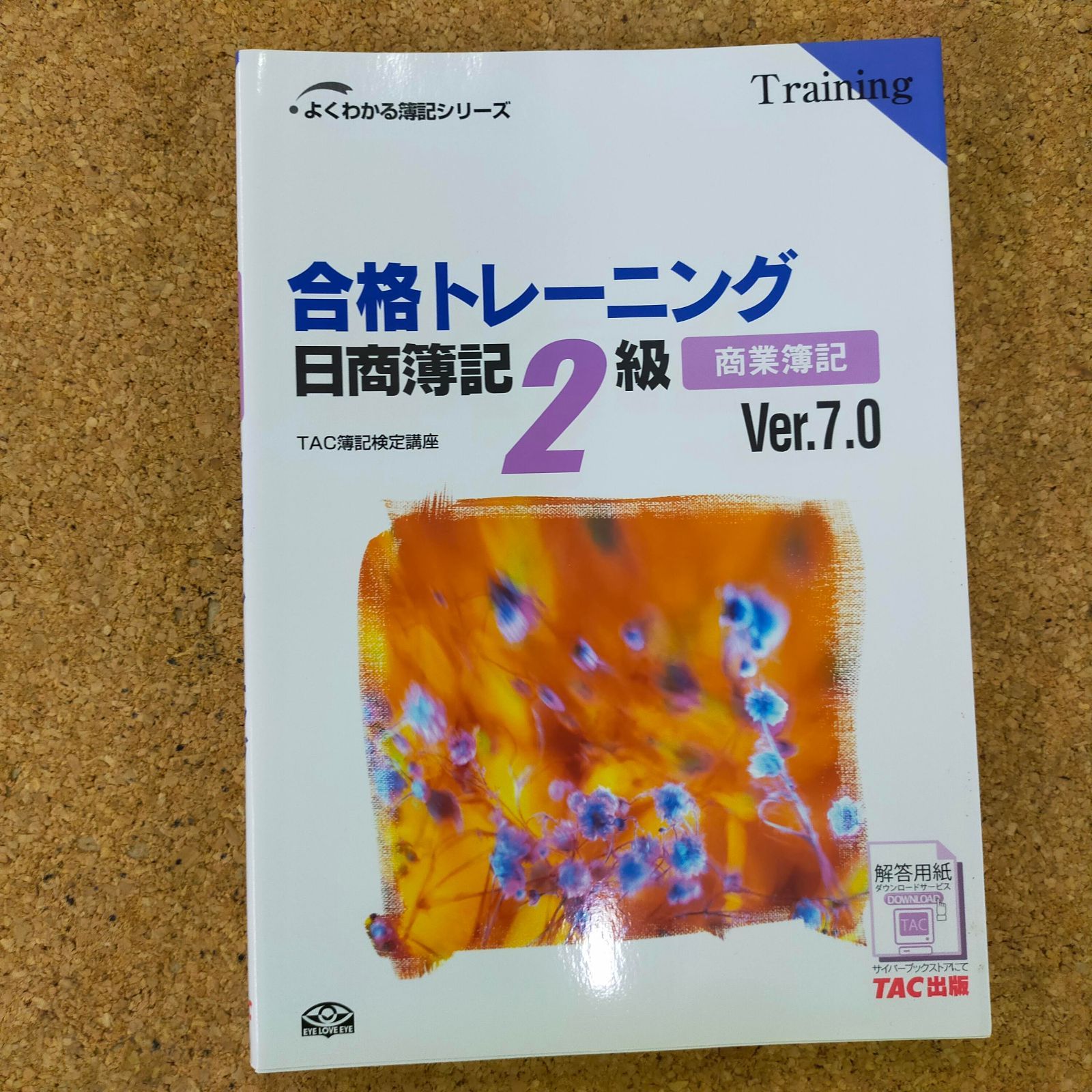 簿記2級 対策セット(スッキリわかるシリーズ、合格トレーニング) 簿記2級 対策セット(スッキリわかるシリーズ、合格トレーニング)