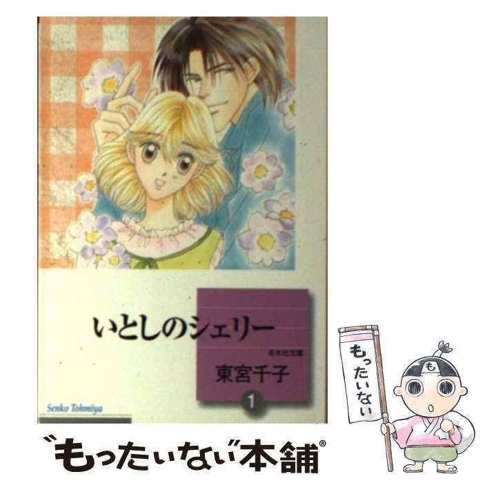 中古】 いとしのシェリー（1） （冬水社文庫） / 東宮 千子