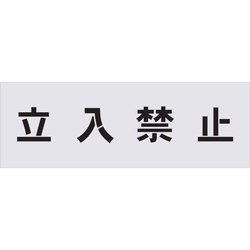 【新品・7営業日以内発送】ＩＭ AST1 ステンシル 立入禁止 文字サイズ１００×１００ｍｍ アイマーク AIMARK【沖縄離島販売不可】