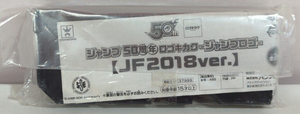 バンプレスト ロゴキカク ジャンプ50周年 JF2018Ver ジャンプ
