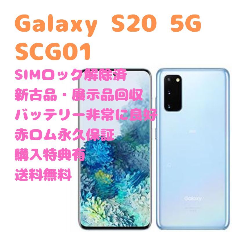 美品 SIMフリー SAMSUNG S20 Galaxy au 5G SCG01 - 通販 - www